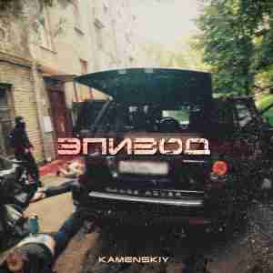 KAMENSKIY feat. Andery Toronto, Лёша Стелит, Диман Брюханов - Squad