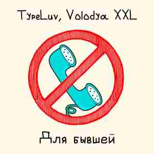 TypeLuv, Volodya XXL - Для бывшей