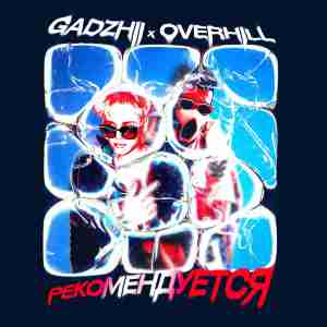 GADZHII feat. OVERHILL - Рекомендуется