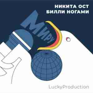 Никита Ост, Билли Ногами, LuckyProduction - Миру