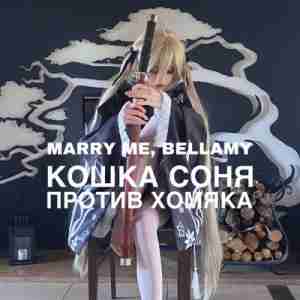Marry Me feat. Bellamy - КОШКА СОНЯ ПРОТИВ ХОМЯКА