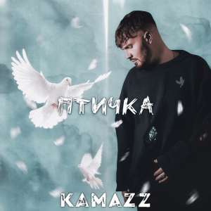 Kamazz - Птичка