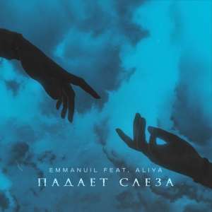 Emmanuil, Aliya - Падает слеза (feat. Aliya)