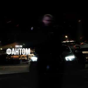Onilow - Фантом