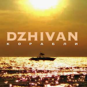 DZHIVAN - Корабли