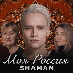 SHAMAN - Моя Россия