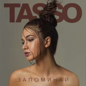 TASSO - Каприз (Acoustic Version)