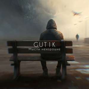 GUT1K - Мысли нехорошие