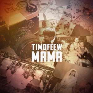 TIMOFEEW - Мама