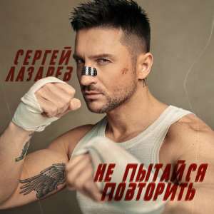 Сергей Лазарев - Не пытайся повторить