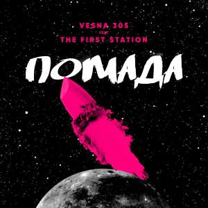 VESNA305, The First Station - Помада