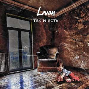 Levon, Loc-Dog - Ради понта (Instrumental Version)