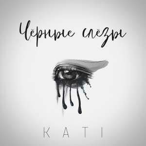 KATI - Чёрные слёзы