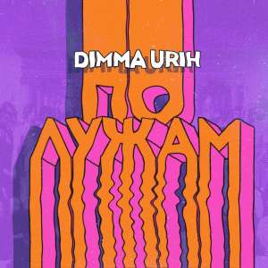 Dimma Urih - По лужам