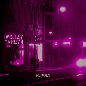 Wellay - Танцуй (SWERODO Remix)