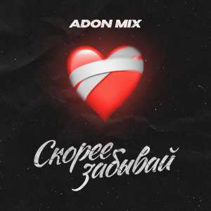Adon Mix - Скорее забывай
