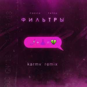 ПЭССО, Татем - Фильтры (karmv Remix)