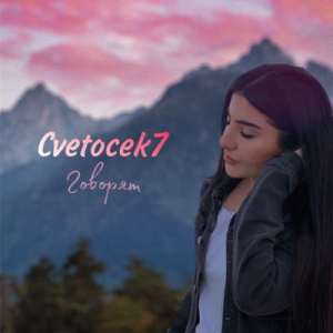 Cvetocek7 - Говорят