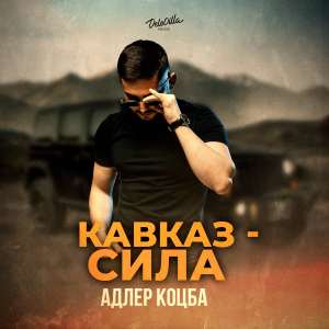 Адлер Коцба - Кавказ - сила