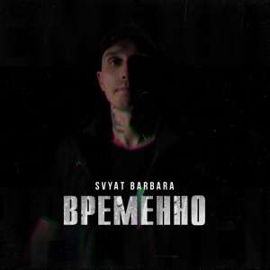 Svyat Barbara - Временно