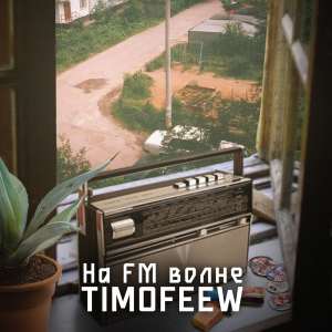 TIMOFEEW - На FM волне