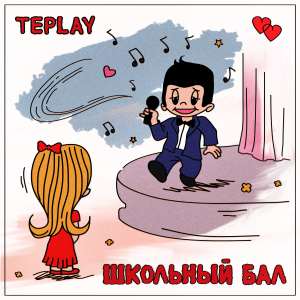 TEPLAY - Школьный бал