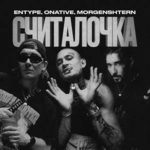 ENTYPE feat. Onative & MORGENSHTERN* — Считалочка