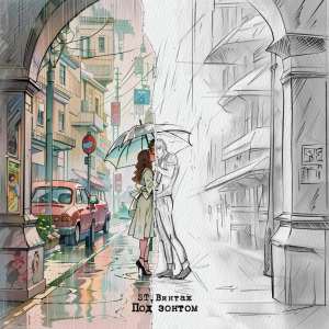 ST & Винтаж — «Под зонтом»